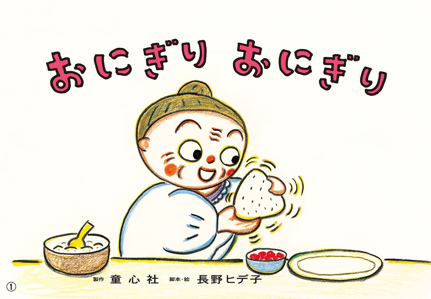 おにぎりっ子ページ　４９点 おにぎりっ子ページ 49点 おにぎりっ子ページ 49点 おにぎりっ子